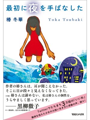 cover image of 最初に夜を手ばなした
